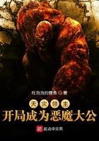 天灾领主开局成为恶魔大公txt封面