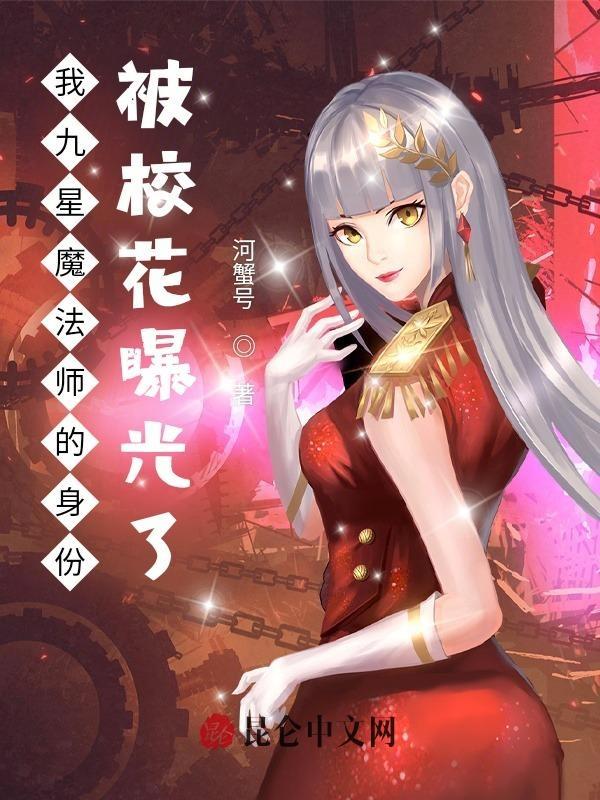 我九星院长的身份被网红曝光了封面