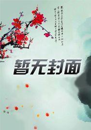 我们已经离婚了!番外封面