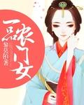 一品农门女男主是谁封面