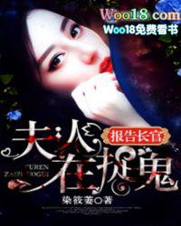报告长官夫人在捉鬼琉烟封面