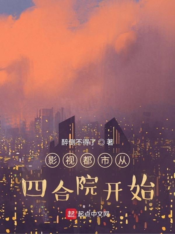 影视都市从四合院开始TXT全集6080封面