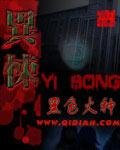 异悚讲的是什么封面