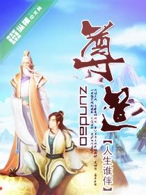 尊道厚德是什么意思封面