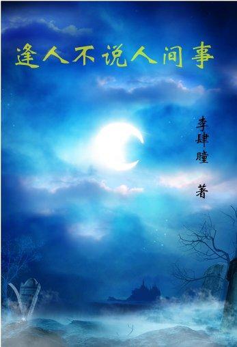 逢人不说人间事下一句封面