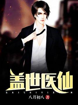 盖世医仙TXT完整版封面