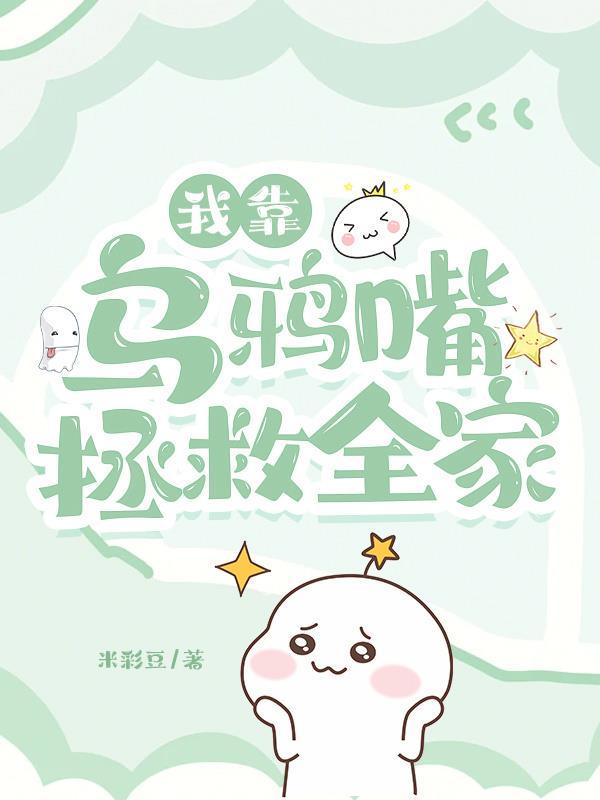 我靠乌鸦嘴拯救全家晋江封面