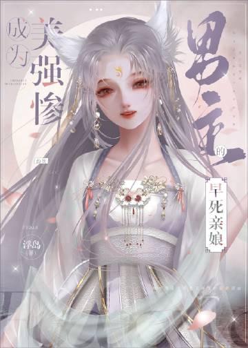 成为美强惨男主的早死娘亲无防盗封面