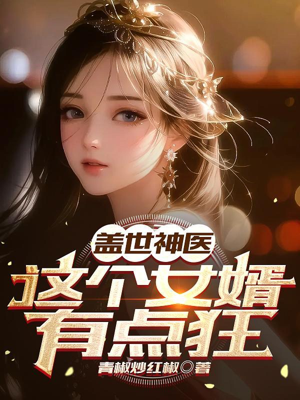 盖世医婿免费封面