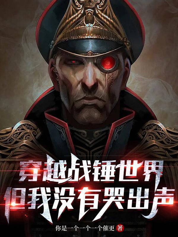 但我没有哭出声的封面