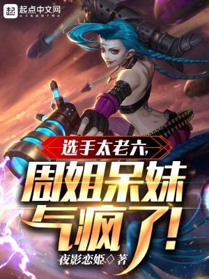 周姐呆妹气疯了txt封面