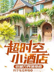 万界大酒店系统免费阅读封面