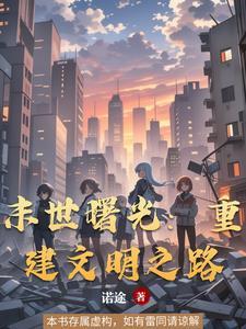 末世曙光重建文明之路笔趣阁封面