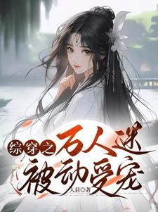 万人迷她太美太撩人[快穿封面
