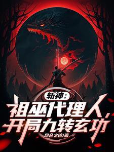 开局九转玄功txt封面