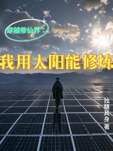 我能穿越修真世界封面