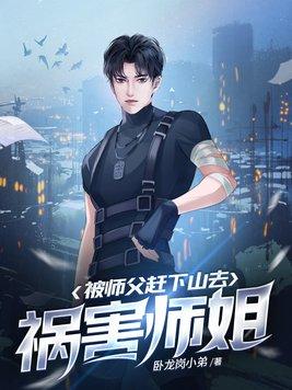 被师父赶下山去祸害师姐一个王一个京念啥字封面