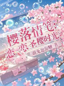 盈樱恋恋封面