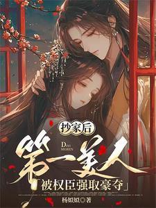 第一美人被权臣强取豪夺作者杨姒姒封面