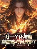 化神期往上是什么修为封面