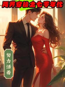 两界穿梭之七零年代 武逍遥封面