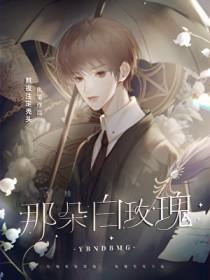 诱捕那朵白玫瑰漫画封面