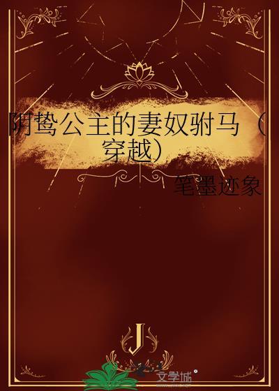 阴鸷公主的妻奴驸马(穿越)txt封面
