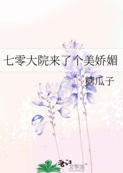 七零大院来了个美娇媚大结局封面