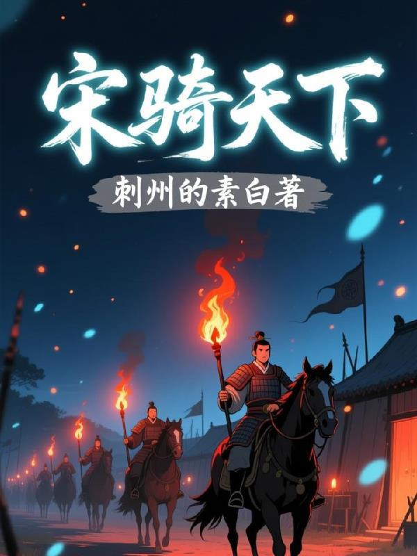 宋朝骑士封面