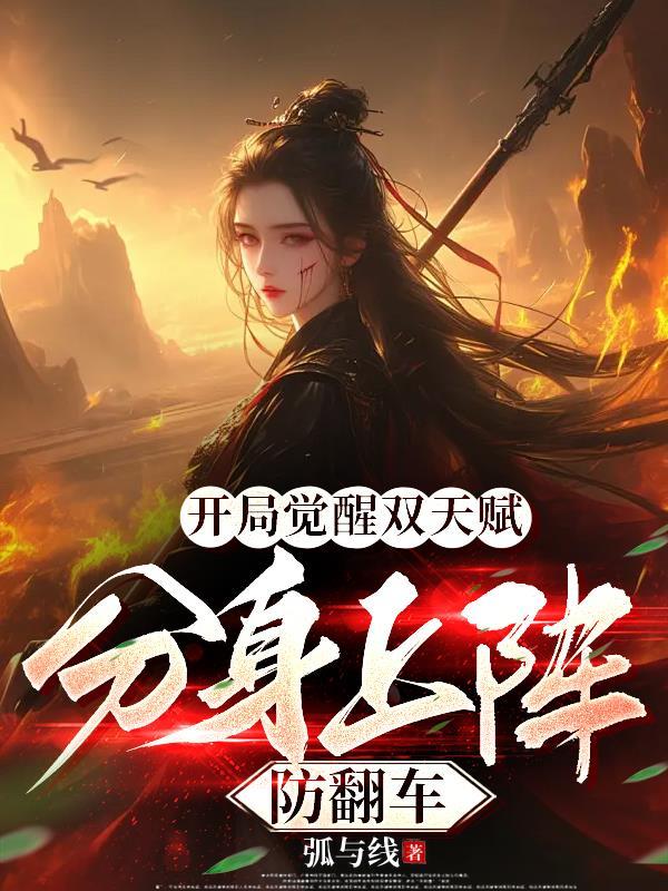 开局觉醒双天赋分身上阵防翻车无删减封面