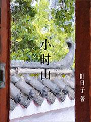 小时山上金黄色酸甜味野果是啥封面