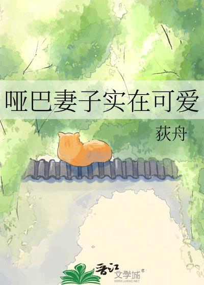哑巴妻子实在可爱by百度封面