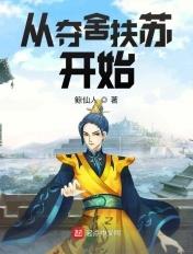 从夺舍失败开始封面