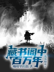 我成仙帝了 第576章封面