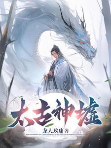 太古神墟简介封面