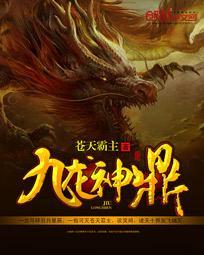 九龙神鼎介绍封面