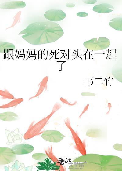 和妈的关系僵硬怎么办封面