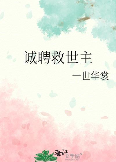 诚聘救世主50章封面