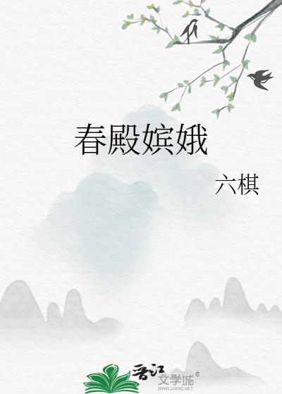 六棋全文下载封面