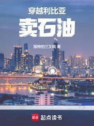 穿越利比亚卖石油佚名小说最新章节更新时间封面