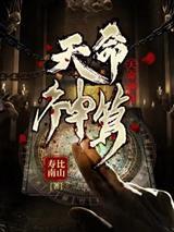 天命神算李耀叶婷婷阅读封面