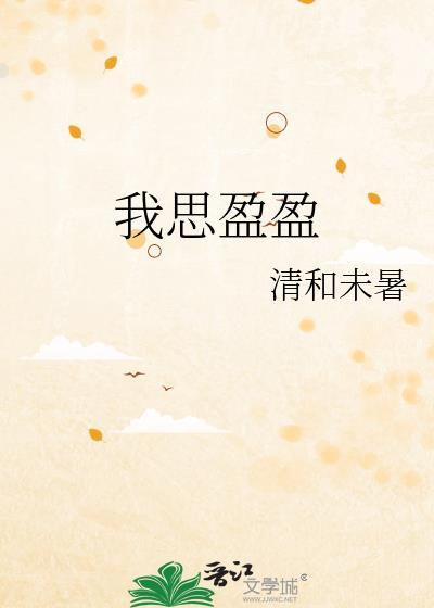 我思盈盈 清和未暑 笔趣阁封面