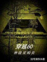 穿越60：神级採购员佚名全文阅读封面