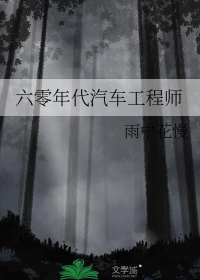 六零年代汽车工程师夏桔资源封面