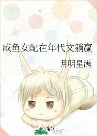 咸鱼女配在年代文躺赢月明星满的小说名叫什么封面