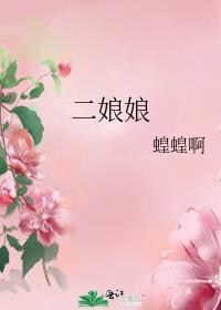 二娘娘笔趣阁全文封面
