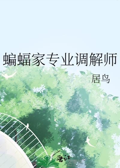 蝙蝠家三少封面