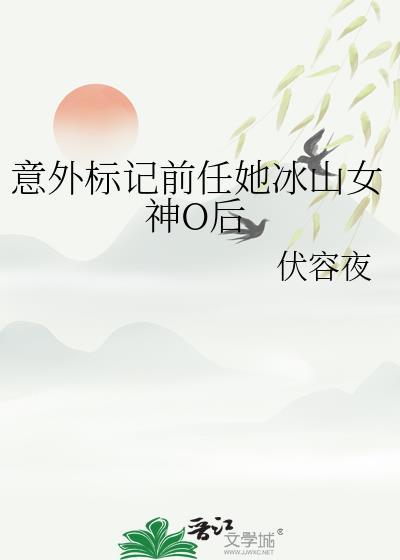 意外标记前任她冰山女神o后伏容夜番外封面