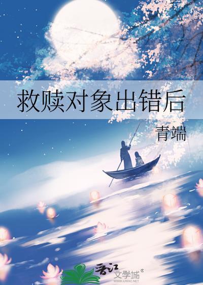 救赎对象出错后全文爆款封面