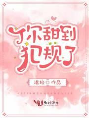 你甜到犯规了小说大结局封面